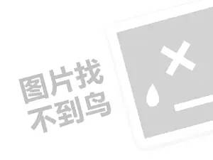 重庆零食代理费是多少钱？（创业项目答疑）